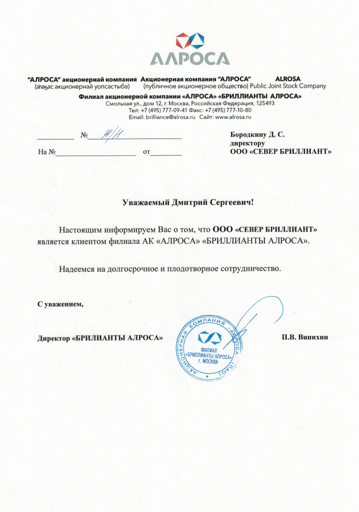 Письмо Клиент Алроса Письмо Клиент АлросаCCI15022024.jpg